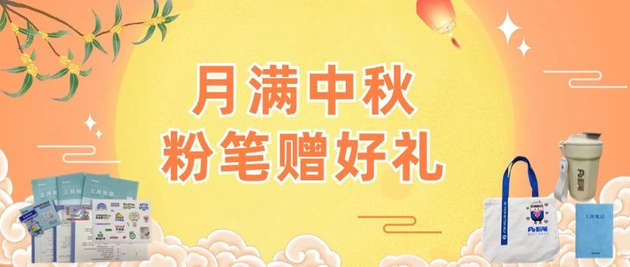 月满中秋！请查收来自内蒙古粉笔的佳节赠礼~
