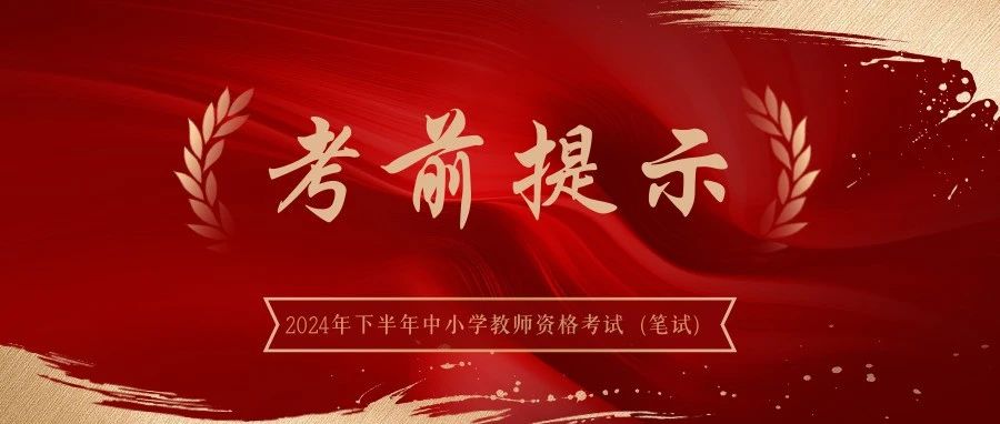 2024年下半年中小学教师资格考试（笔试）考前提示