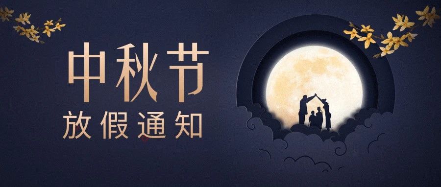 慈溪市文谷外国语小学 | 2024年中秋节放假通知