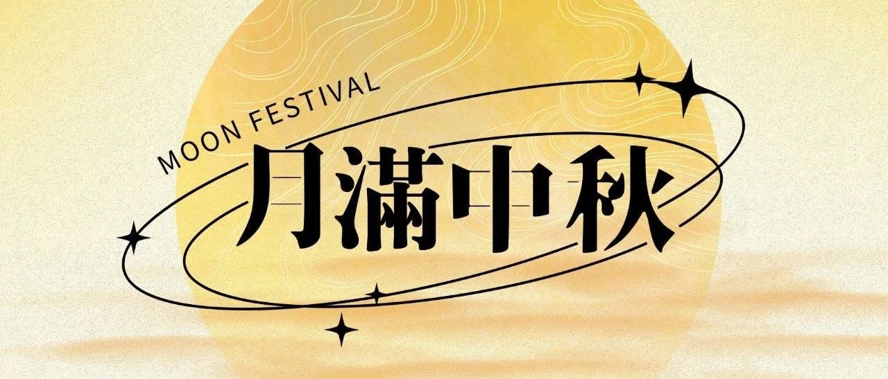 𝗛𝗶:中秋快樂！开元万达拍了拍你说：“祝你的月饼蕞好吃~”