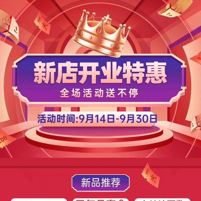 新店开业，全场活动送不断