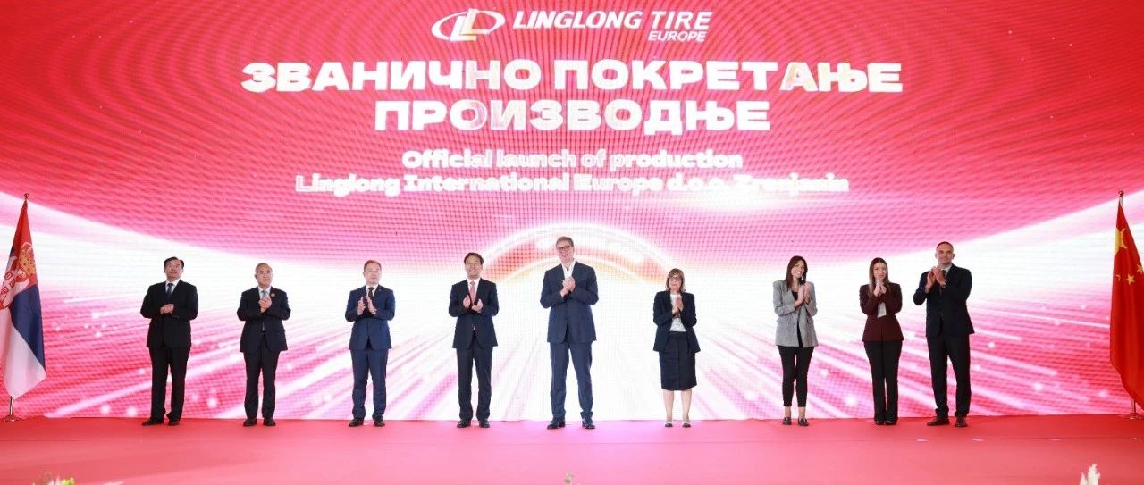 总统亲临|欧洲玲珑实现量产，玲珑全球化战略布局再启新程