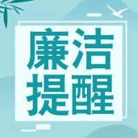 【廉洁提醒】中秋将至，请查收这份节前廉洁提醒