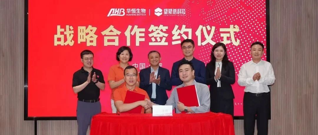 望繁信科技与华恒生物正式签约，共同开启流程数字化转型新篇章
