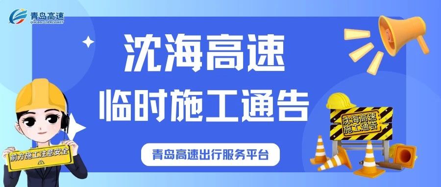 沈海高速临时施工通告