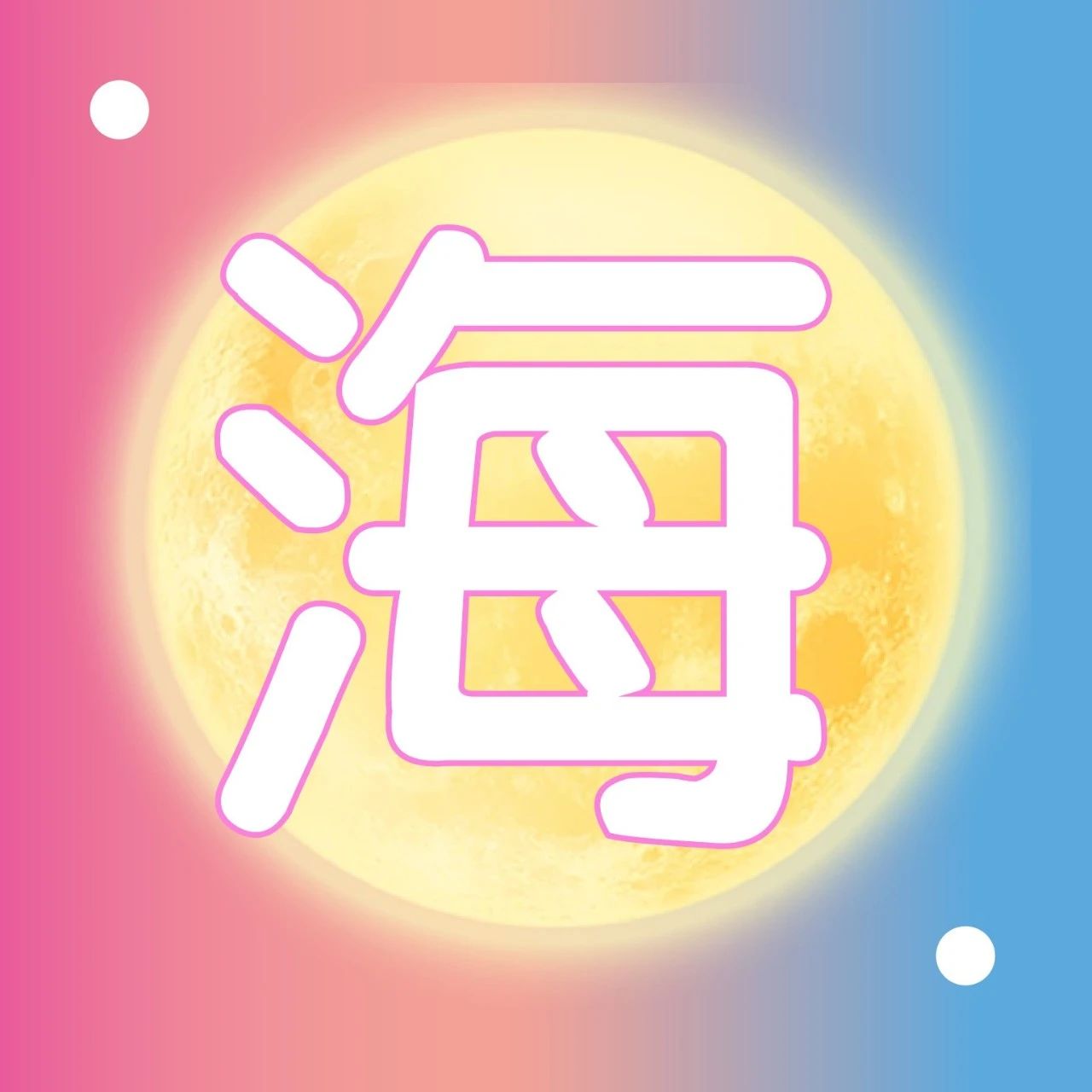 34周年庆,79元6件经典限时回归