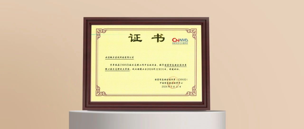 共建网络安全漏洞治理生态，微步再获CNNVD、CNVD认可