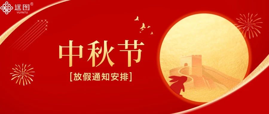 远图丨2024中秋节放假通知