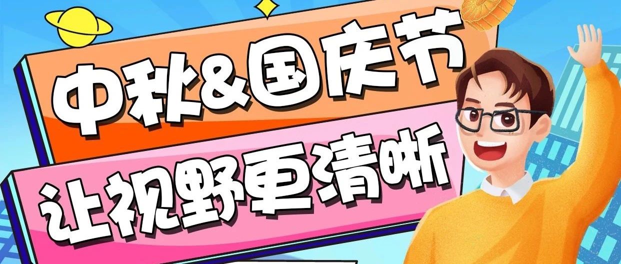 中秋&国庆节 | 双节配镜钜惠，让视野更清晰！