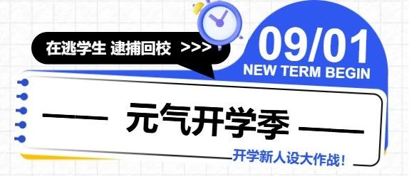 元气开学季：开学新人设建立大作战！