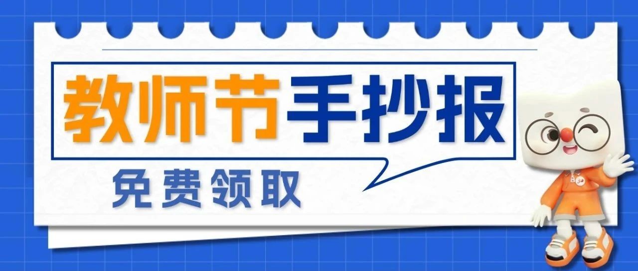 【教师节专属】手抄报模板无门槛免费领！