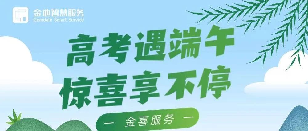 金喜服务 | 高考遇端午 惊喜享不停