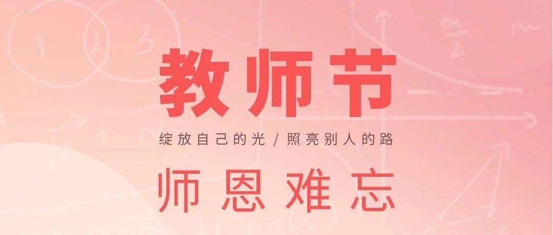 教师节快乐！
