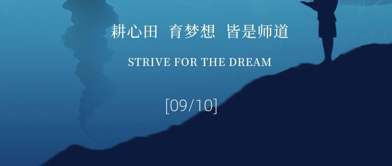 提灯引路 育梦成光 | 教师节快乐！