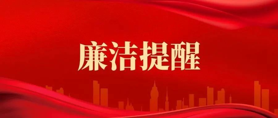 廉洁提醒 | 廉洁微课堂 | 中秋佳节倍思“清”，欢度国庆慎微“廉”