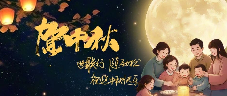 世联行恭祝中秋团圆！