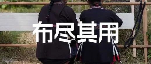 这次，我们写了本 “布” 一样的书