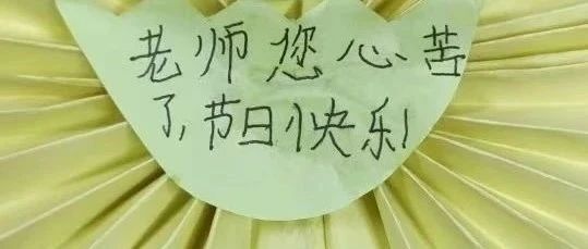 教师节破防祝福：老师，您心苦了！网友：洞察力，绝！