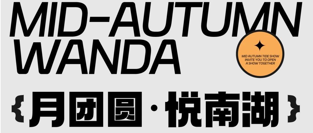 漫展！签售！中医市集.......这个中秋带你感受花young假期|文末福利