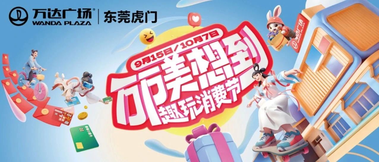 快来看看中秋节虎门万达有什么玩～