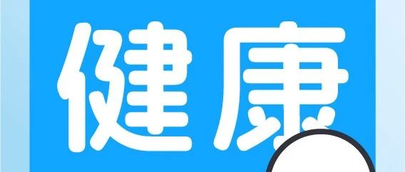 一开学就容易生病？秋季感冒进入高发期，家里有小孩的注意了！
