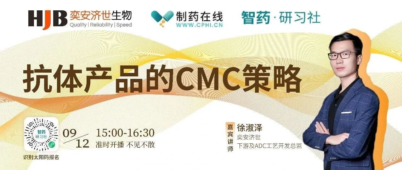 今日15:00直播 | 抗体产品的CMC策略与案例分享