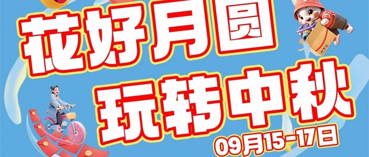 精彩活动预告 这个中秋和中惠万达一起来“追月”