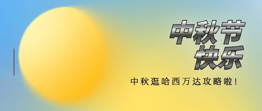 这个中秋哈西万达有什么大事？