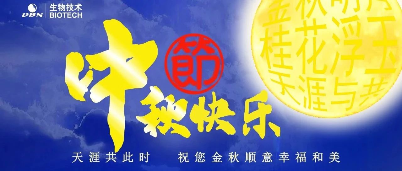 祝福|大北农生物祝您中秋节快乐
