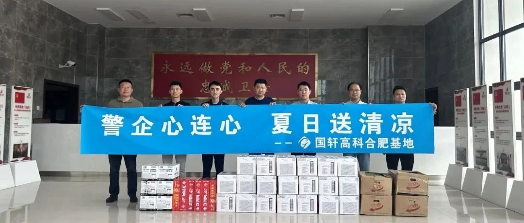 国轩高科合肥基地开展“警企心连心、夏日送清凉”慰问活动