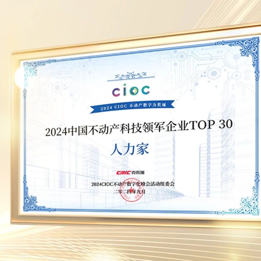 人力家荣获“2024中国不动产科技领军企业TOP30”