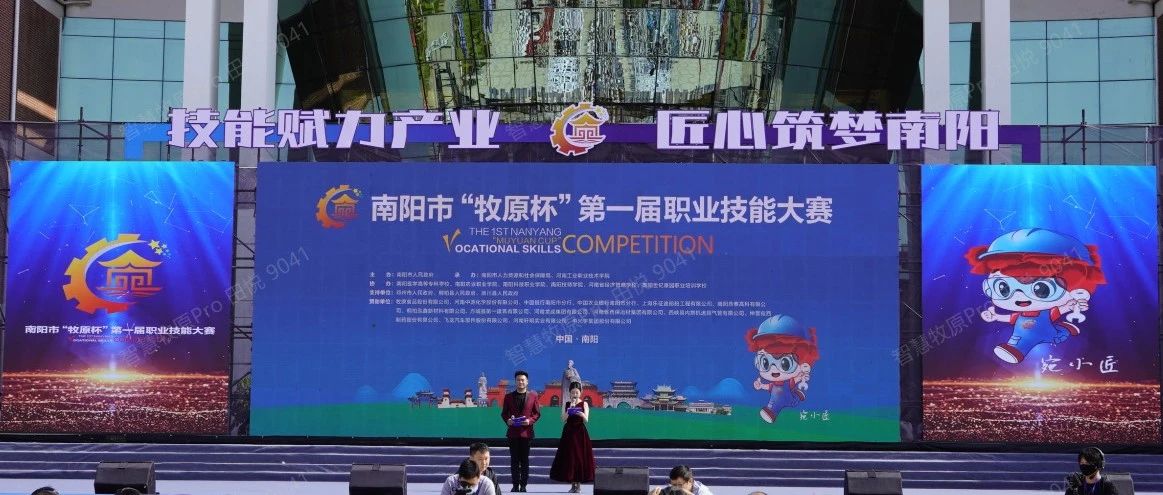 南阳市“牧原杯”第一届职业技能大赛在河南工业职业技术学院成功举办