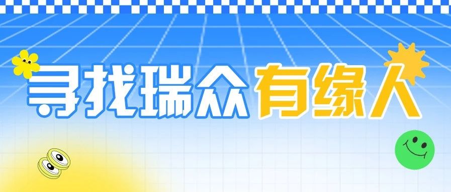 参与火爆！寻找瑞众有缘人活动全国火热进行中（第7弹）