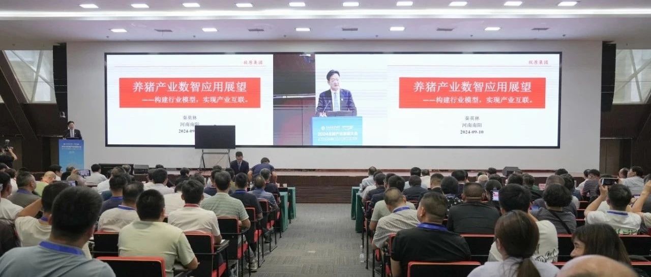 2024生猪产业发展大会｜牧原与行业同仁共绘养猪新蓝图！