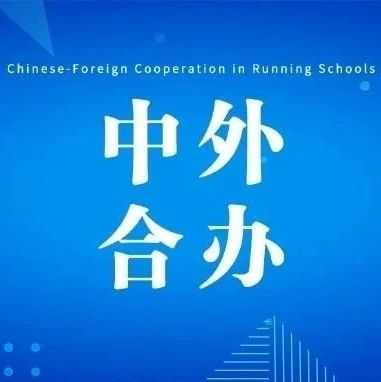10月招生简章即将发布！详解11所中外合作办学院校2025招生条件及学费等要求！