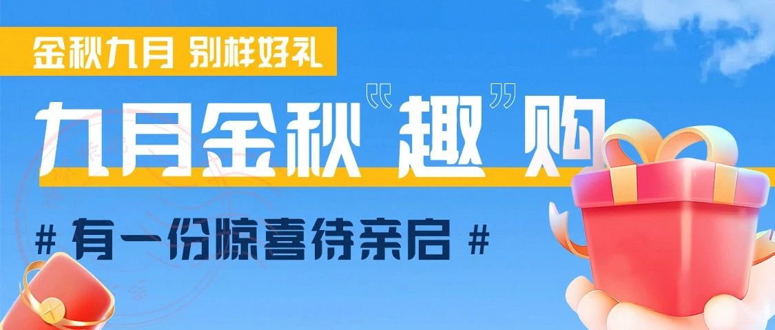 金秋九月｜积分将于月底清零｜兑别样好礼