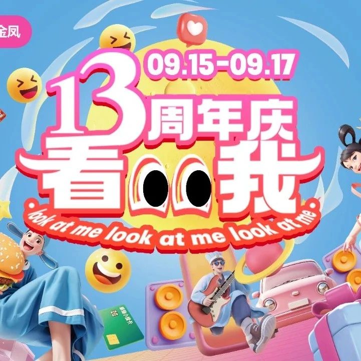 金凤万达13周年庆 年度盛典 欢购好物