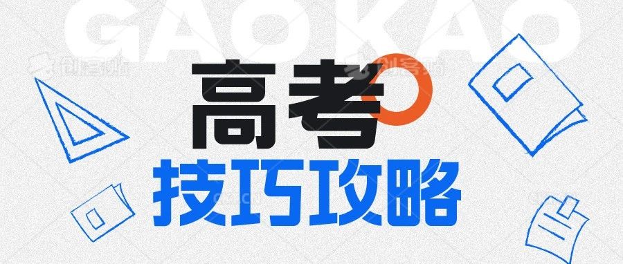 高考技巧全攻略