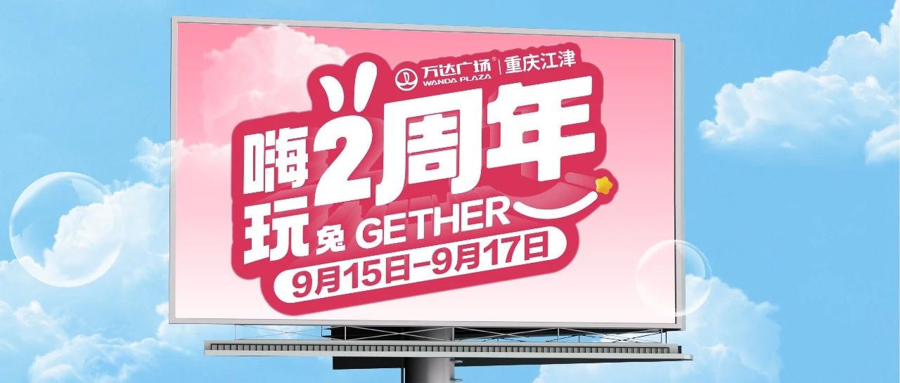 江津万达2周年庆前瞻全曝光！快速锁定 【文末福利 】