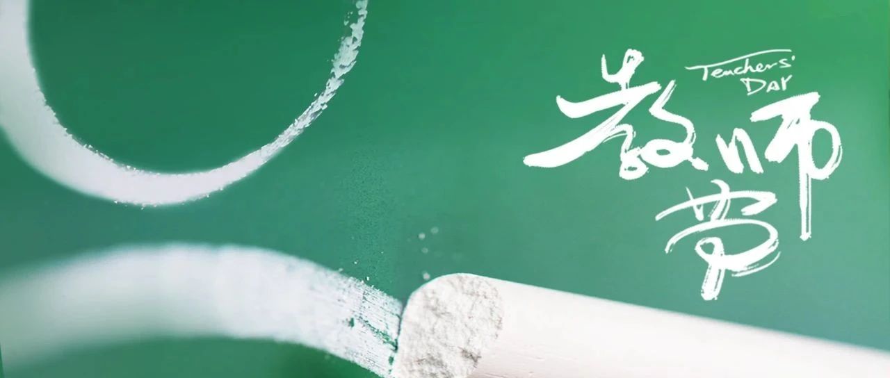 教师节｜至纯至爱，与您同行
