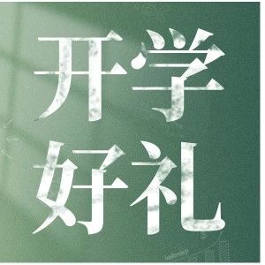助力新学期，超值福利加码来袭！【沈阳区域专享】