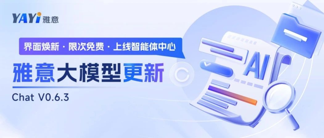 雅意大模型2.0焕新升级V063!开放限免,上线智能体中心