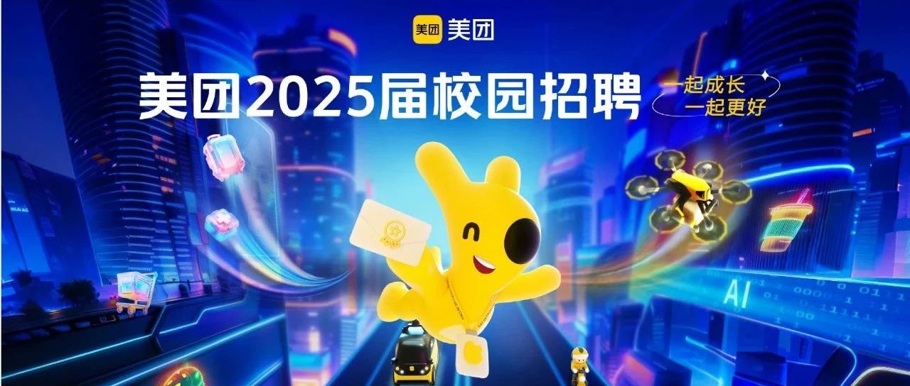 招6000人，美团2025届校园招聘7月29日全球启动