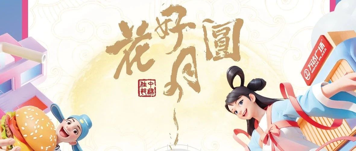 【莆田秀屿万达】中秋假期营业时间调整