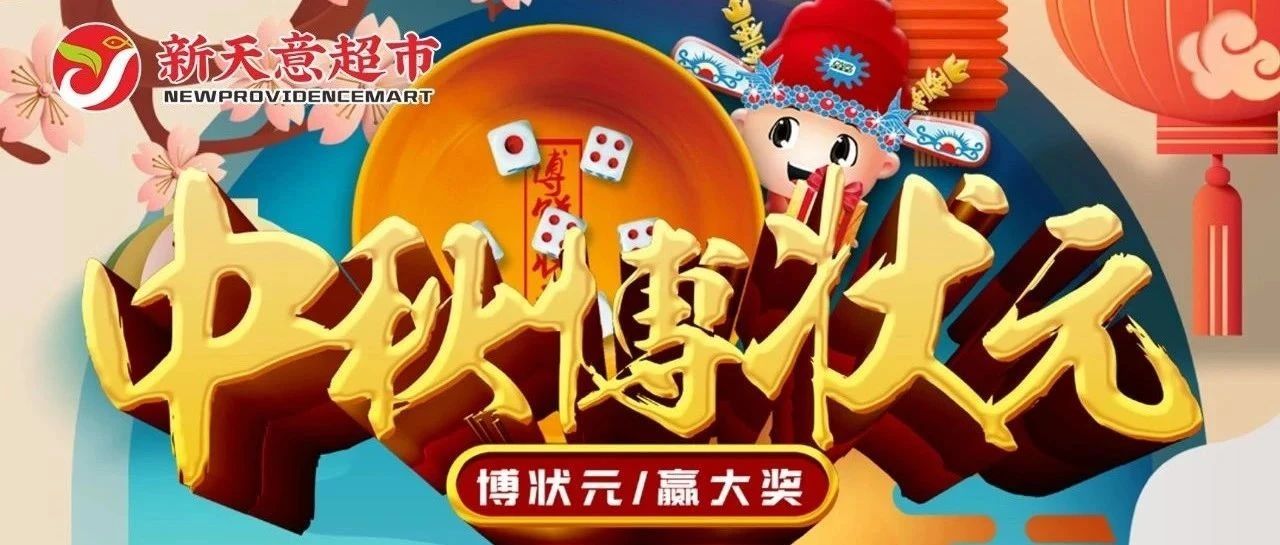 城东万达新天意超市|中秋博状元，大奖等你赢