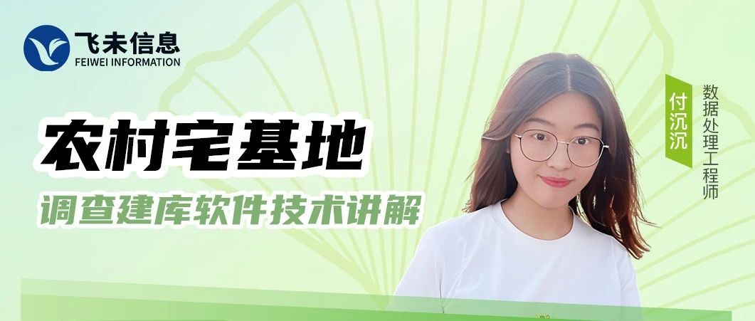 周五10:00锁定飞未直播间，为您讲解农村宅基地调查建库软件