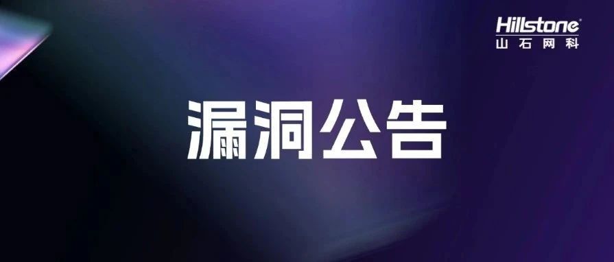 山石网科：关于网传WAF漏洞说明