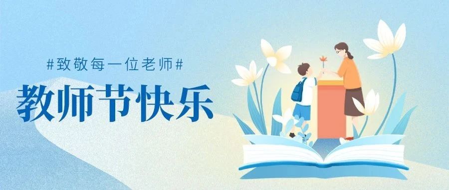 致敬师恩｜牧原祝全天下教师们节日快乐！