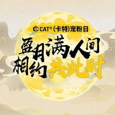 9月13日晚17:00！CAT®（卡特）开放麦，盈月满人间，相约共此时