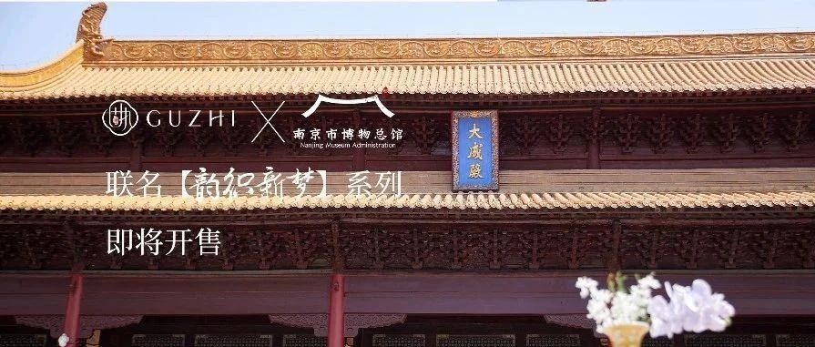 固执首次联名系列！携手南京市博物总馆，共叙金陵绮梦